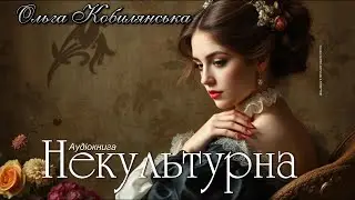 Ольга Кобилянська - Некультурна (Аудіокнига)