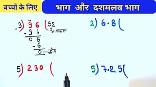 भाग और दशमलव वाला भाग || bachho ke liye divide aur decimal divide kaise karen ||#maths