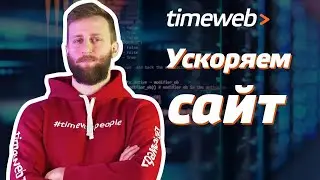 Ускорение сайта. Как ускорить сайт? Быстрый сайт: способ, как ускорить загрузку страниц