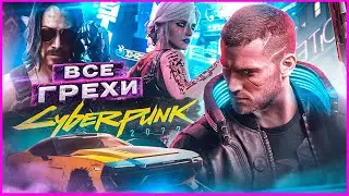 ВСЕ ГРЕХИ И ЛЯПЫ игры Cyberpunk 2077 | ИгроГрехи