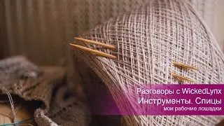 Разговоры с WickedLynx. 