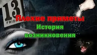 плохие приметы история