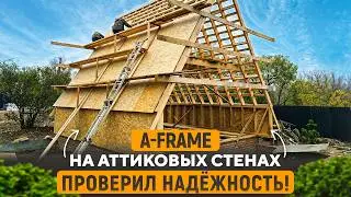 A-Framе на аттиковых стенах - Лучший Выбор или ПРОВАЛ ?!