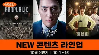 [신작왔SHOW] 드디어 그가 돌아왔다 l 2024' 10월 상반기 라인업