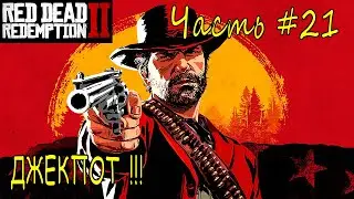 ДЖЕКПОТ➣ Red Dead Redempion 2 ➣ Прохождение #21