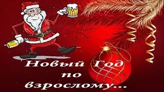 Новый год по взрослому