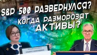 Рост S&P 500 - надолго? | Когда разморозят акции? | Новые инструменты на биржах | Новости инвестиций