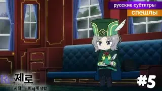 Re: Zero Жизнь с Нуля ВРЕМЯ ПЕРЕРЫВА! 2 Сезон 5 Серия! [Спэшл] - русские субтитры