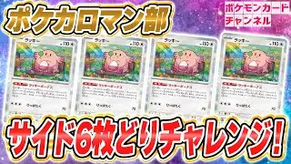 【検証】ラッキーを使ったサイド一気どりコンボは実現できるのか！？【ポケモンカード151/ポケカ】
