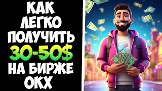 Биржа OKX как легко и просто заработать денег
