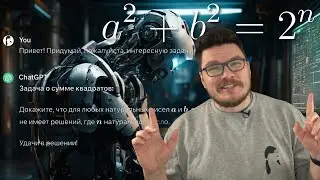 ✓ Решаем задачу от ChatGPT: 𝑎² + 𝑏² = 2ⁿ | Ботай со мной 