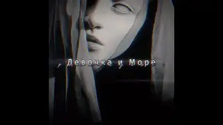 Девочка и Море || polnalyubvi (Lyric Edit) [Russian // English]