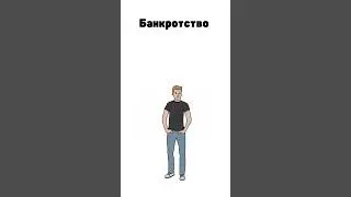 Банкротство это #важный #экономический #термин