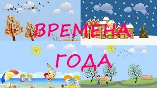 Учим ВРЕМЕНА ГОДА/Развивающий мультфильм для детей