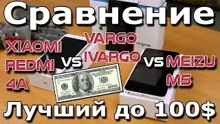 Xiaomi Redmi 4A vs Meizu M5 vs Vargo Ivargo СРАВНЕНИЕ // Лучший до 100$, какой покупать