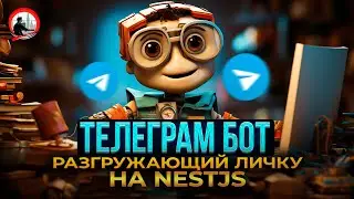 Личный бот-секретарь на Nest JS. 