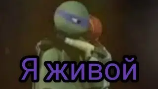 Я живой Клип Донни и Эйприл