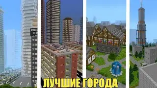 ТОП 5 ГОРОДОВ (карты)!!! ДЛЯ СЕРИАЛОВ!!! МАЙНКРАФТ ПЕ НА ТЕЛЕФОН(Е) / TOP 5 CITY(map) MINECRAFT PE