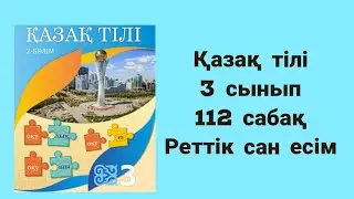 Қазақ тілі 3 сынып 112 сабақ Сан есім