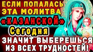 25 апреля-ВЫ НЕ ПОВЕРИТЕ,ЧТО ПРОИЗОЙДЕТ ПОСЛЕ...Сильнейшая молитва КАЗАНСКОЙ иконе