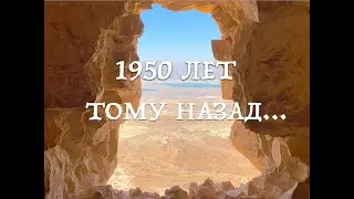 ❤️ИЗРАИЛЬ❤️  ОКНО В ИСТОРИЮ - МАССАДА - Tanya Springer