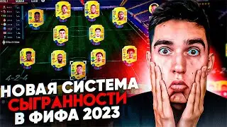 НОВАЯ СИСТЕМА СЫГРАННОСТИ ФИФА 23 | КАК РАБОТАЕТ НОВАЯ СИСТЕМА СЫГРАННОСТИ В ФИФА 23 | ОБУЧЕНИЕ