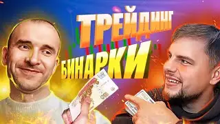 ЖИВАЯ ТОРГОВЛЯ НА INTRADE BAR / РАЗГОН ДЕПОЗИТА. ТОРГОВЛЯ, БИНАРНЫЕ ОПЦИОНЫ.