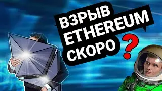 ETHEREUM ВЗОРВЕТСЯ | МАЙНЕРЫ В ПАНИКЕ | ЭФИРИУМ 2021