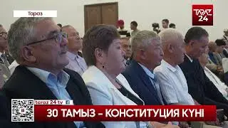 30 ТАМЫЗ – КОНСТИТУЦИЯ КҮНІ