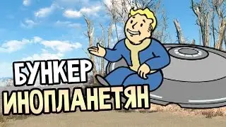 Fallout 4 Mods — СЕКРЕТНЫЙ БУНКЕР ПРИШЕЛЬЦЕВ!