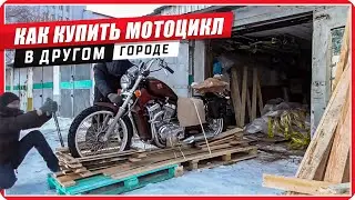 Покупка мотоцикла в другом городе От и ДО 
