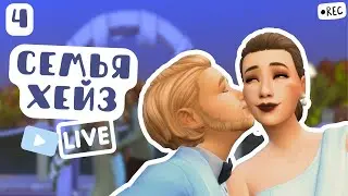 СТРИМ Семья Хейз #4