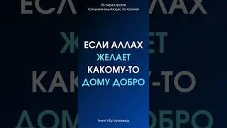 Если Аллах желает какому-то дому добро || Ринат Абу Мухаммад