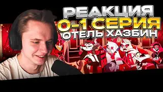 Отель Хазбин — 0 и 1 серия | РЕАКЦИЯ |