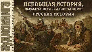 Аудиокниги. Всеобщая история, обработанная Сатириконом. Русская история (Русь).