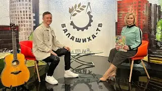 Александр Волкодав - «Вечерний Дилижанс» (Балашиха ТВ, 9.03.2023) 