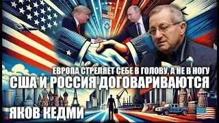 Кедми: США и Россия договариваются. Европа стреляет себе в голову, а не в ногу.