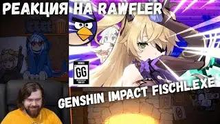 Реакция на Rawfler - GENSHIN IMPACT FISCHL.EXE