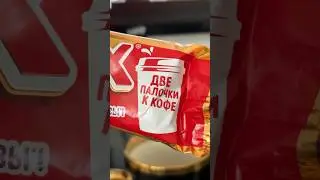 Две палочки к кофе 