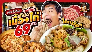 บุฟเฟต์ก๋วยเตี๋ยวเนื้อ 109 บาท กินได้ไม่อั้น | PEACH EAT LAEK
