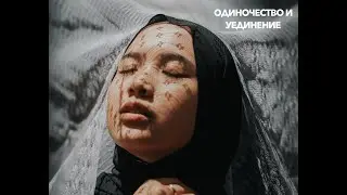 "Одиночество и Уединение" Джидду Кришнамурти. Читает Владимир Базынков. Музыка Константин Звонко.