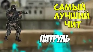 Патруль в CS:GO [#12] - САМЫЙ ЛУЧШИЙ ЧИТ В CS GO!
