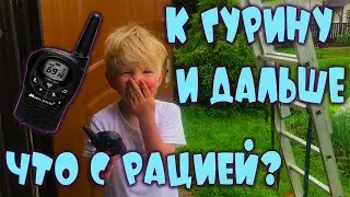 ДЕШЁВЫЙ АККУМ ДЛЯ РАЦИИ. СОБИРАЕМСЯ К ГУРИНУ И ДАЛЬШЕ. БЕССОННИЦА.