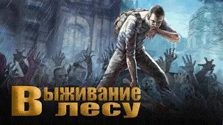 #1 Project Zomboid - Выживание в лесу