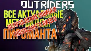 OUTRIDERS | БИЛДЫ И ГАЙДЫ | ВСЕ БИЛДЫ ТЕКУЩЕЙ МЕТЫ ПИРОМАНТА ИСПРАВЛЯЮ ОШИБКУ В ПРОШЛОМ ВИДЕО