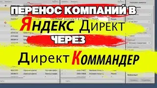 Перенос кампаний в Яндекс Директ с одного аккаунта на другой.  Настройка Яндекс Директ.Yandex Direct