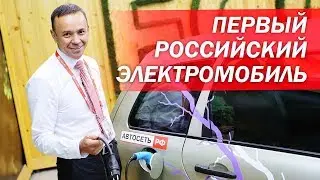 Первый российский электромобиль. Как продавать больше и лучше. Как прожить интересную жизнь.