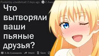 ЧТО ВЫТВОРЯЛИ ВАШИ ДРУЗЬЯ ПО-ПЬЯНИ?| АПВОУТ