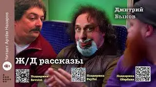 Д. Быков 