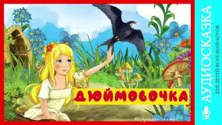 Дюймовочка| аудиосказки | народные сказки | детские сказки онлайн | сказка | мультик
